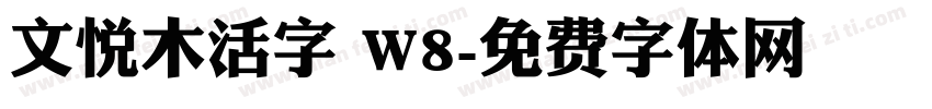 文悦木活字 W8字体转换